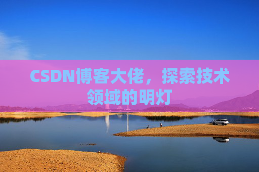CSDN博客大佬，探索技术领域的明灯