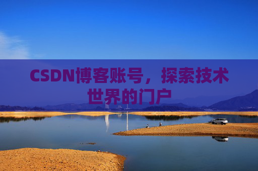 CSDN博客账号，探索技术世界的门户