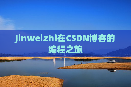 Jinweizhi在CSDN博客的编程之旅