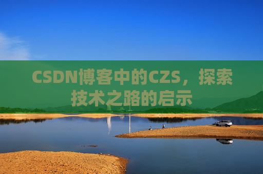 CSDN博客中的CZS，探索技术之路的启示