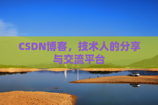 CSDN博客，技术人的分享与交流平台